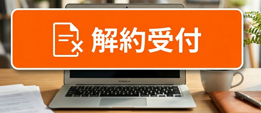 解約受付はこちら