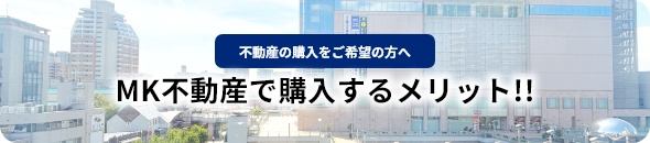 不動産の購入をご希望の方へ