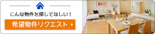 物件希望リクエスト