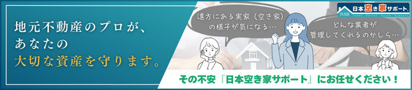 日本空き家サポートについて