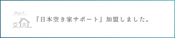 日本空き家サポートに加盟しました