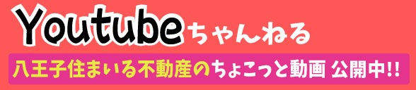 八王子住まいる不動産のちょこっと動画