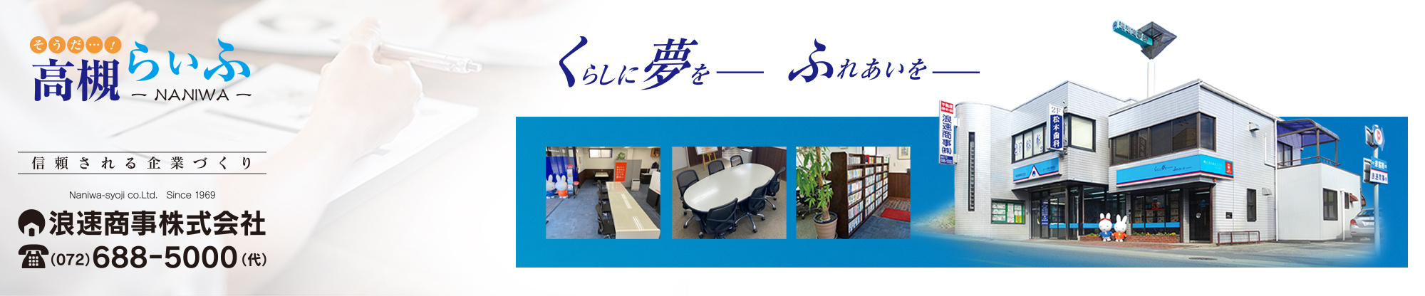 浪速商事株式会社
