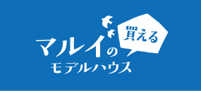 マルイの買えるモデルハウス